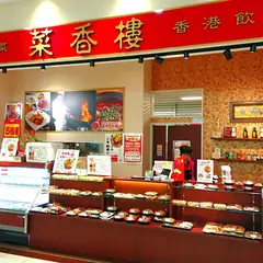 アルプラフーズマーケット大河端 菜香樓