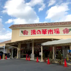 湯の華市場