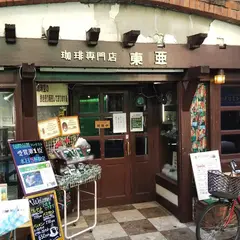 東亜コーヒーシヨツプ松原店