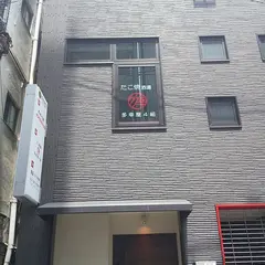 多幸屋４組