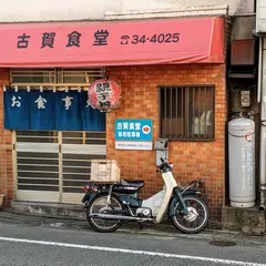 古賀食堂