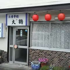 大鶴食堂