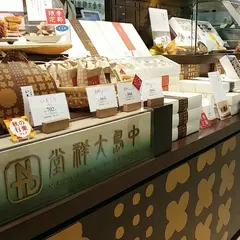 中島大祥堂 大阪タカシマヤ店