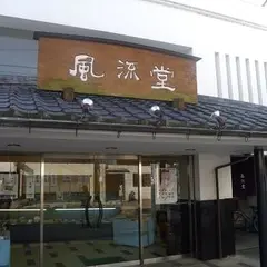 風流堂寺町店