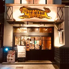 タイガー餃子会館