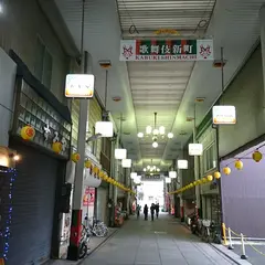 新町商店街（こんぴらレトロ街道）