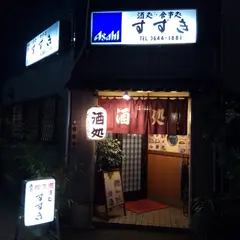 酒処すずき