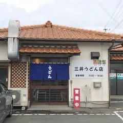 三井うどん店