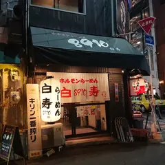 ホルモンらーめん （8910）白寿 北新地店