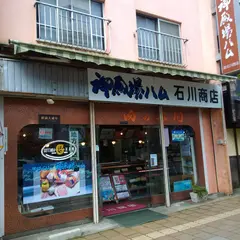 （資）石川商店 御殿場ハム