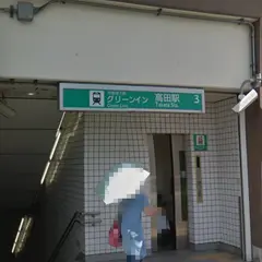 高田駅