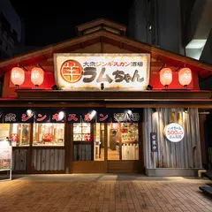 大衆ジンギスカン酒場ラムちゃん 町田店