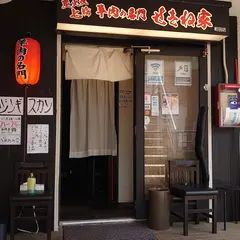 炭火焼七輪・羊肉の名門せきね家 町田店