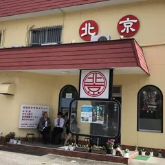 中国料理 北京 小堤店