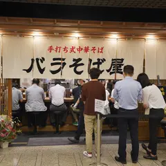 玉 バラそば屋 アゼリア川崎店