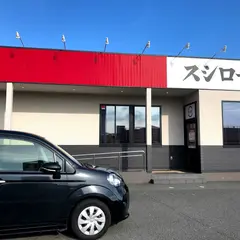 スシロー フジグラン東広島店