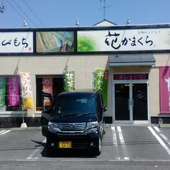 花かまくら 中庄店