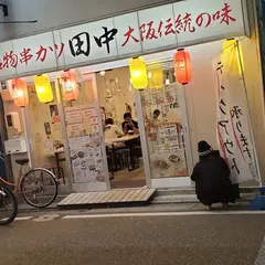 串カツ田中 四日市駅前店
