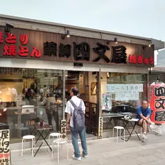 四文屋 川崎ルフロン店