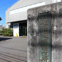 株式会社稲沢機械製作所