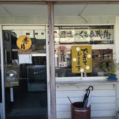 秀月のかじきまんじゅう
