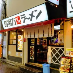 坂内 歌舞伎町店