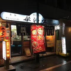 航海屋 新宿店