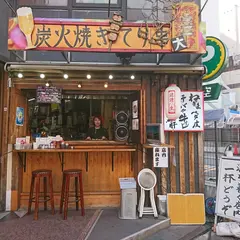 炭火焼き てり串 栄店