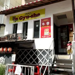 ハンバーグレストラン Gyu-sha(牛舎)