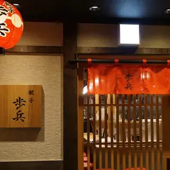 餃子歩兵 名古屋泉店