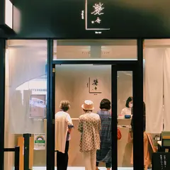 和菓子 楚々