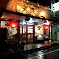 大福元 松戸駅店