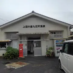 九日天温泉