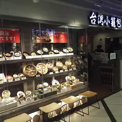 台湾小籠包 京都ヨドバシ店