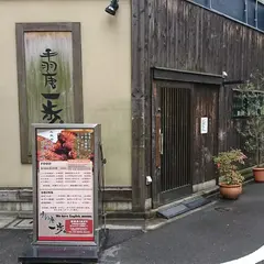 手羽唐一歩・馬喰町店