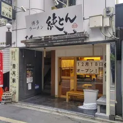 博多ラーメン 純とん 錦小路店
