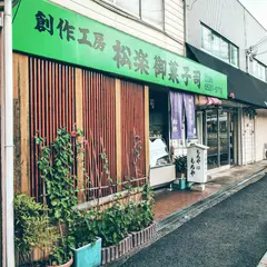 松楽菓子司店