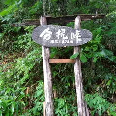 分杭峠