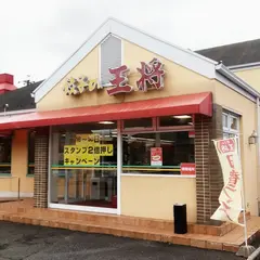 餃子の王将 大垣林町店