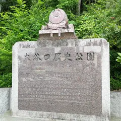 大谷口歴史公園
