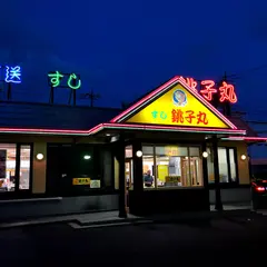 すし銚子丸 立石店