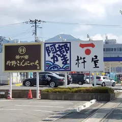 丹野こんにゃく 山形蔵王インター前店