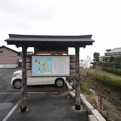 堅田藩陣屋跡
