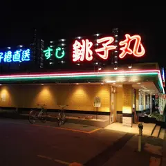 すし銚子丸 新松戸店