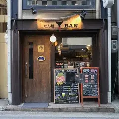 たん焼BAN 三宮北野店