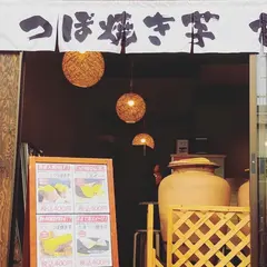 つぼ焼き芋 甘い和 大師公園前店