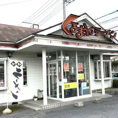 くるまやラーメン春日部店