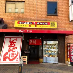 萬龍
