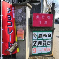 寺沢製菓㈱ 取手工場