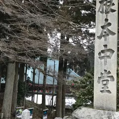 根本中堂